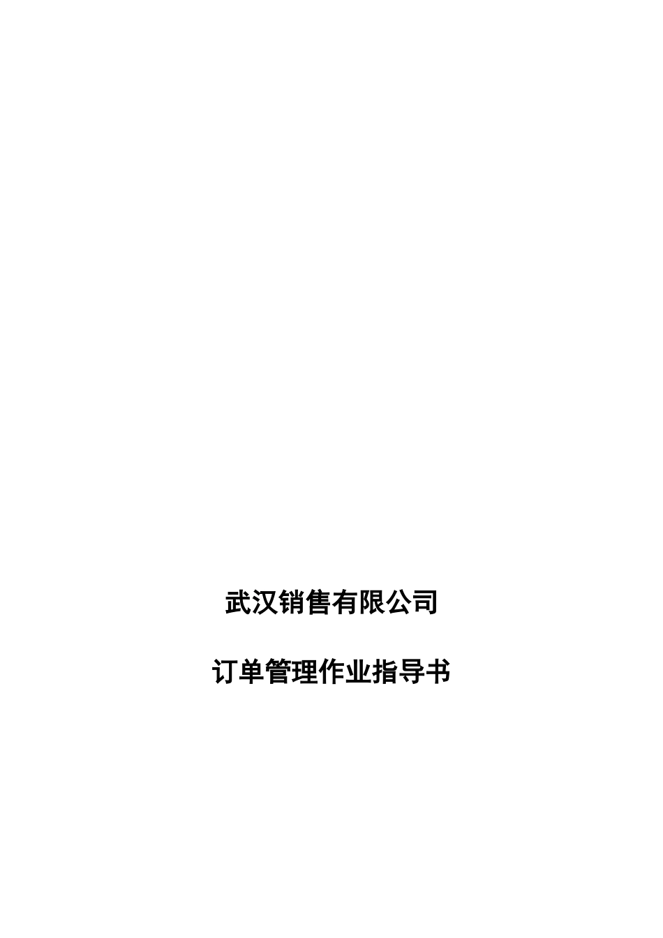 某销售公司订单管理作业指导书_第1页