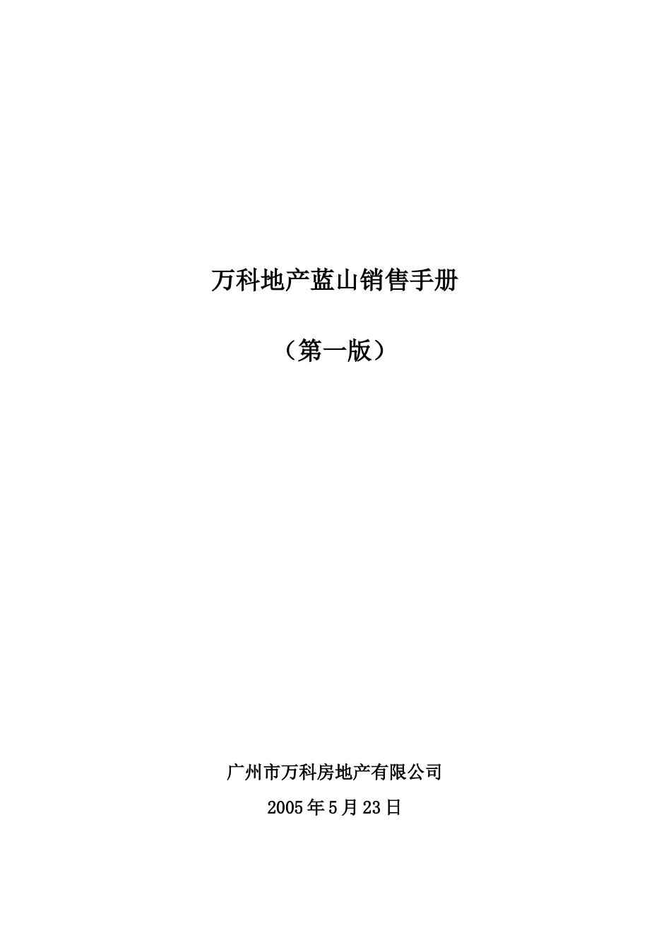 某地产蓝山销售手册_第1页