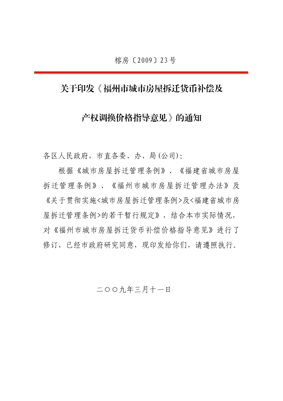 福州市城市房屋拆迁货币补偿及产权调换价格指南_第1页