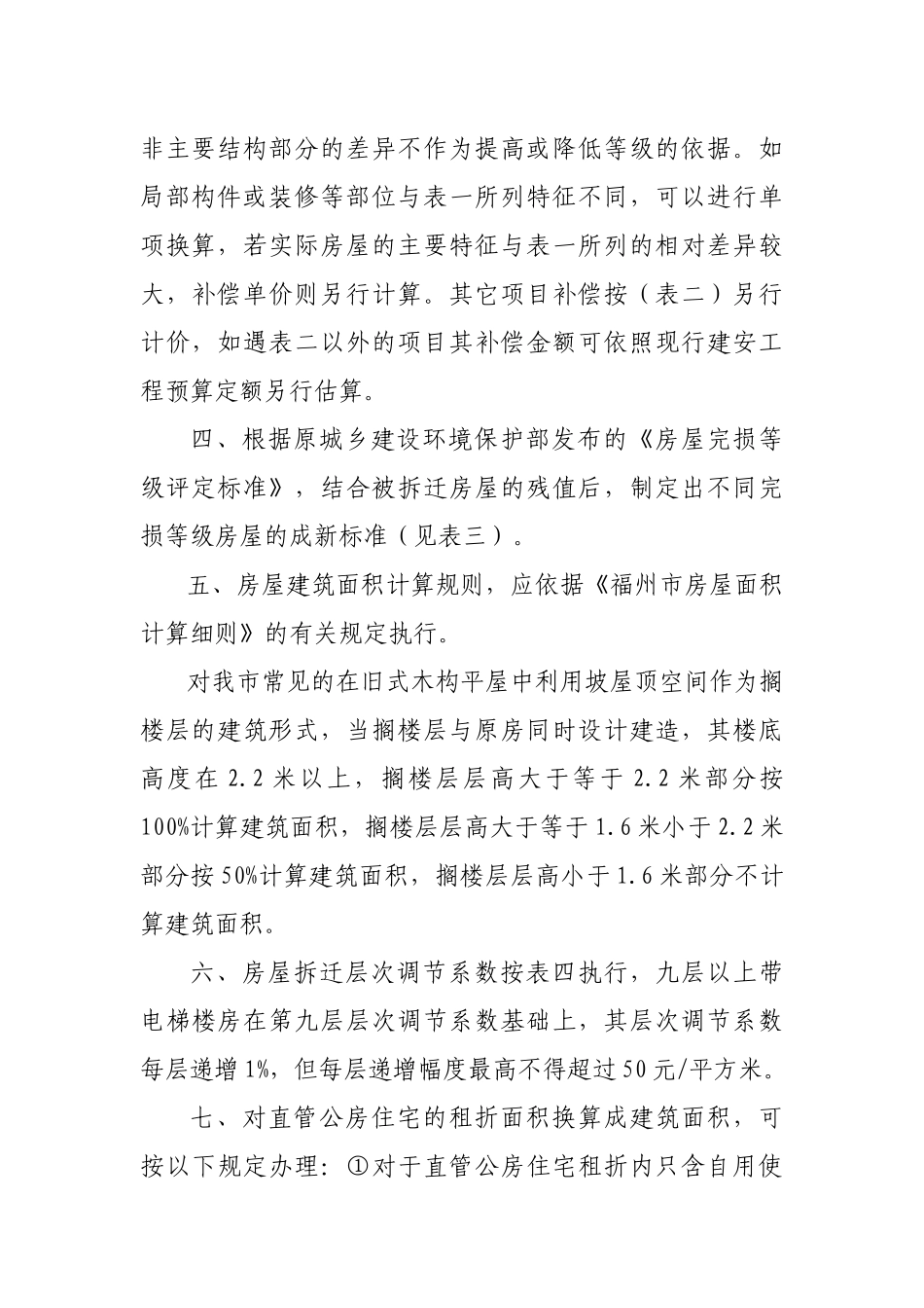 福州市城市房屋拆迁货币补偿及产权调换价格指南_第3页