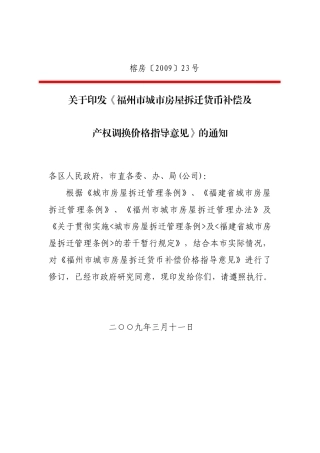 福州市城市房屋拆迁货币补偿及产权调换价格指南