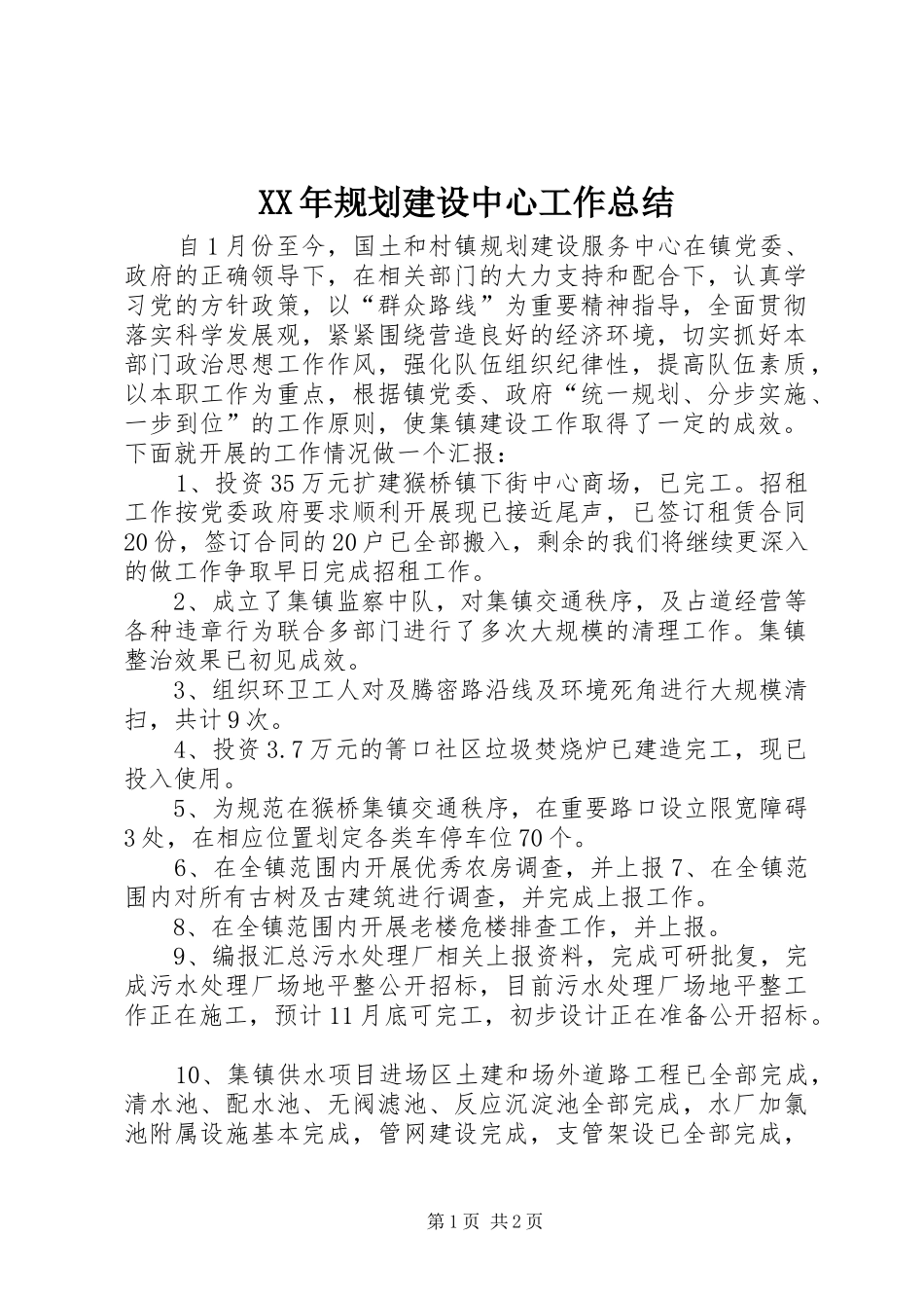 XX年规划建设中心工作总结_第1页