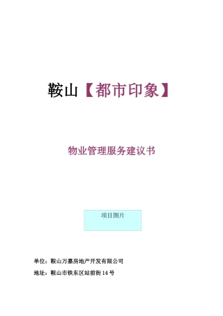 鞍山都市印象物业管理服务建议书