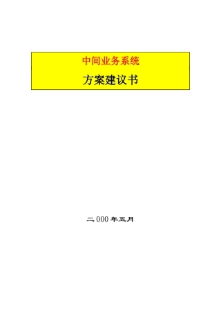 某银行中间业务方案
