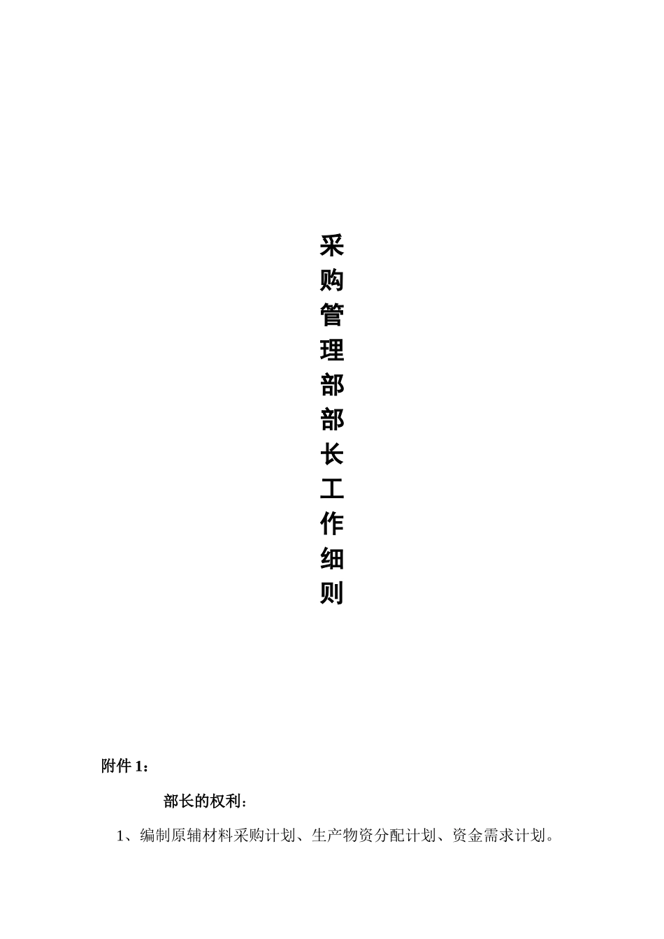 某超市采购管理部部长工作细则_第1页