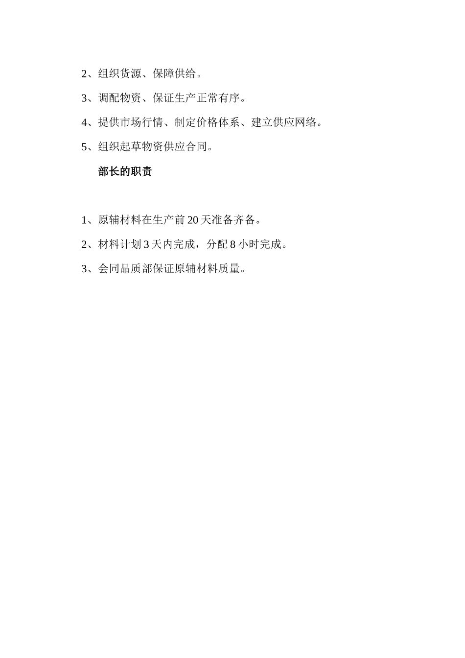 某超市采购管理部部长工作细则_第2页