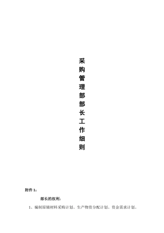 某超市采购管理部部长工作细则