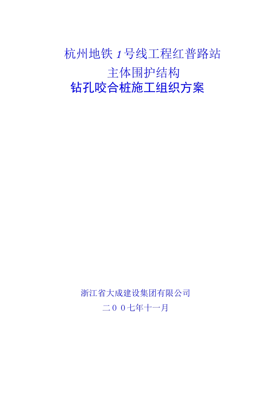 杭州地铁红普路站咬合桩施工方案_第1页