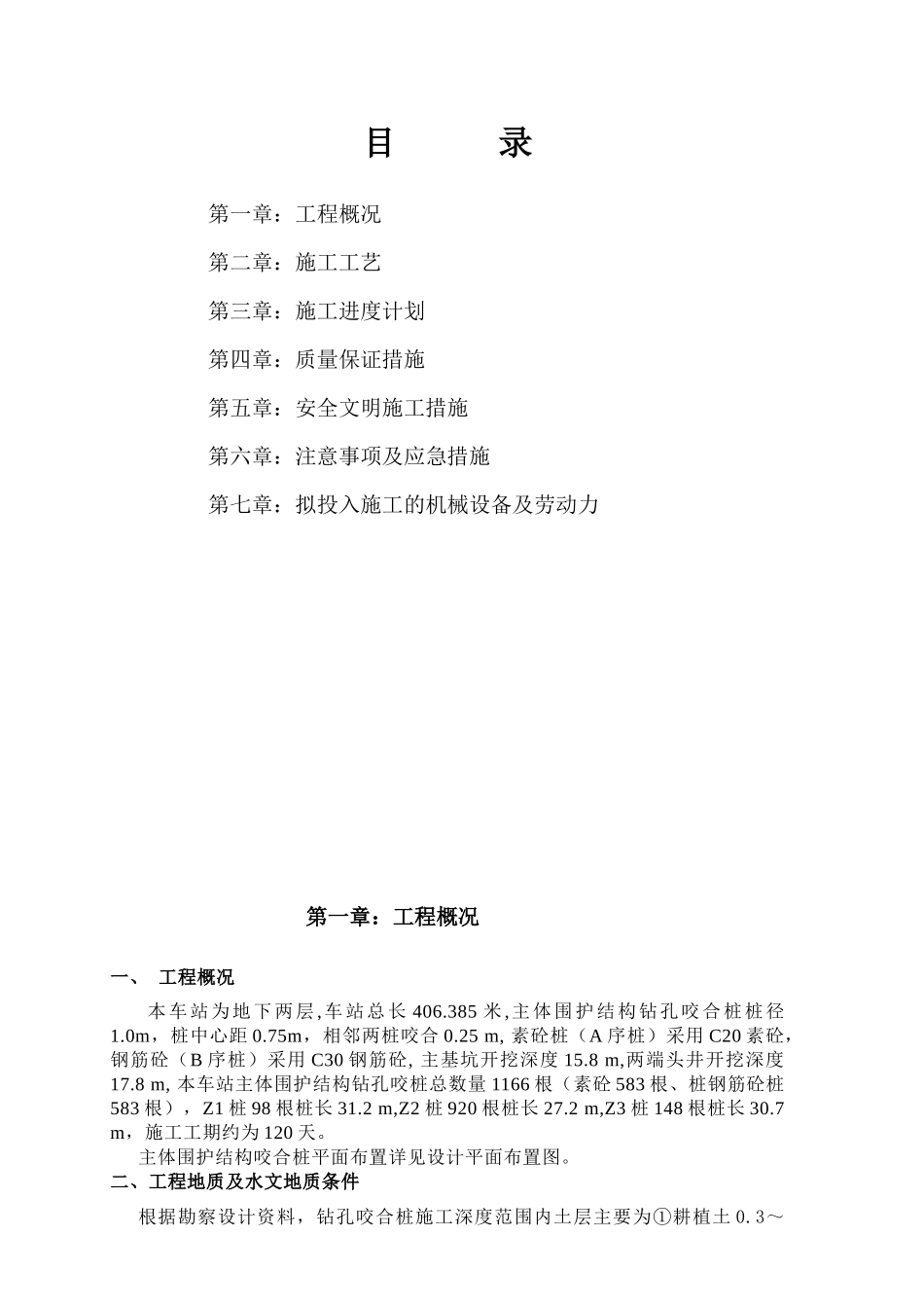 杭州地铁红普路站咬合桩施工方案_第2页