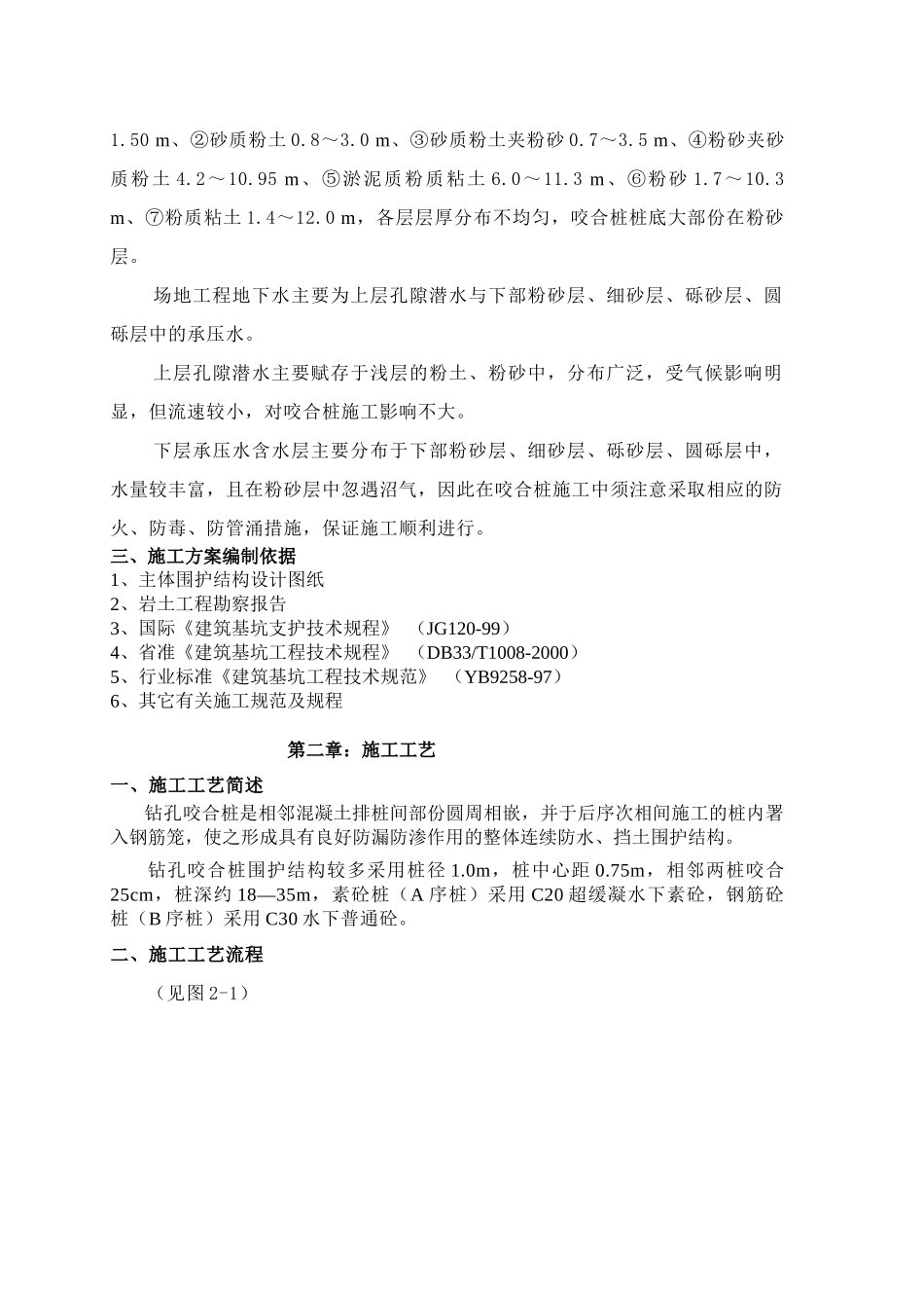 杭州地铁红普路站咬合桩施工方案_第3页