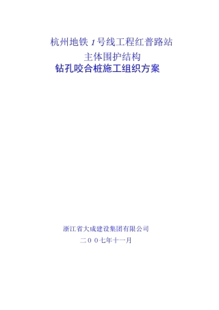 杭州地铁红普路站咬合桩施工方案