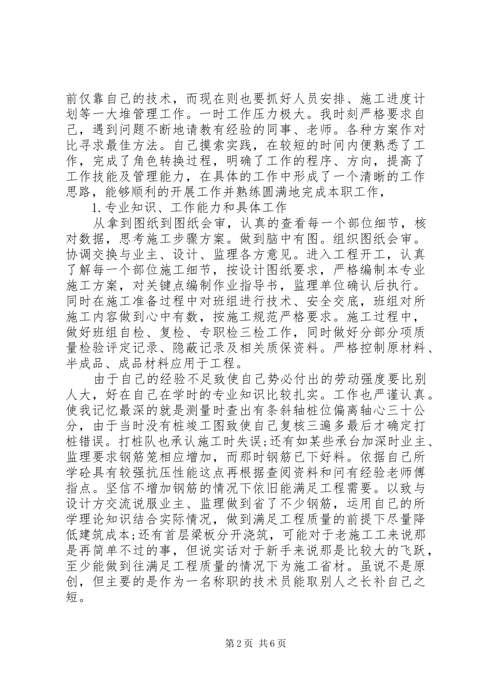 20XX年技术员年度工作计划范文_第2页