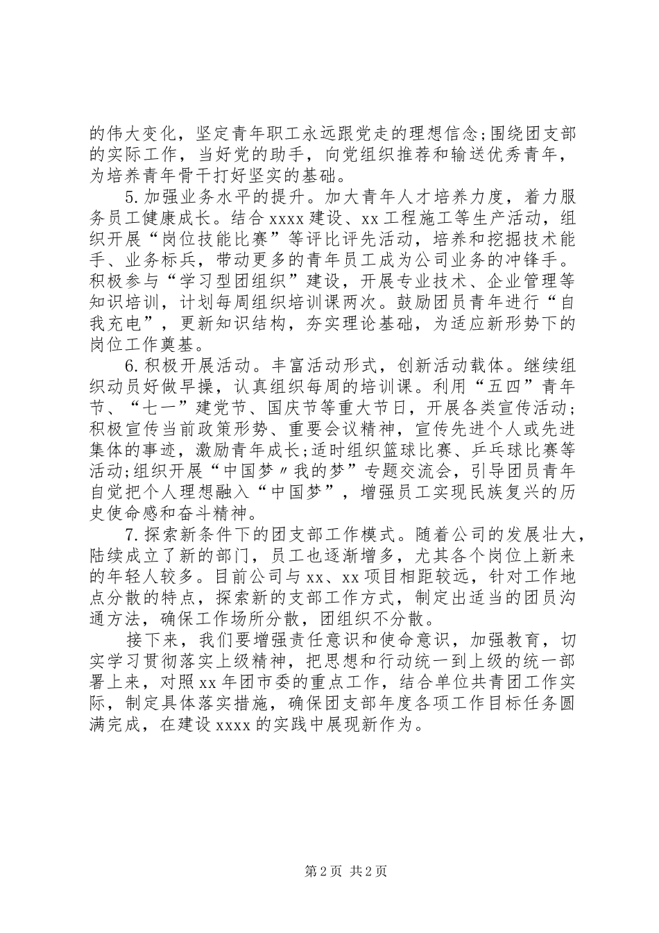 XX年企业团支部工作计划范文_第2页