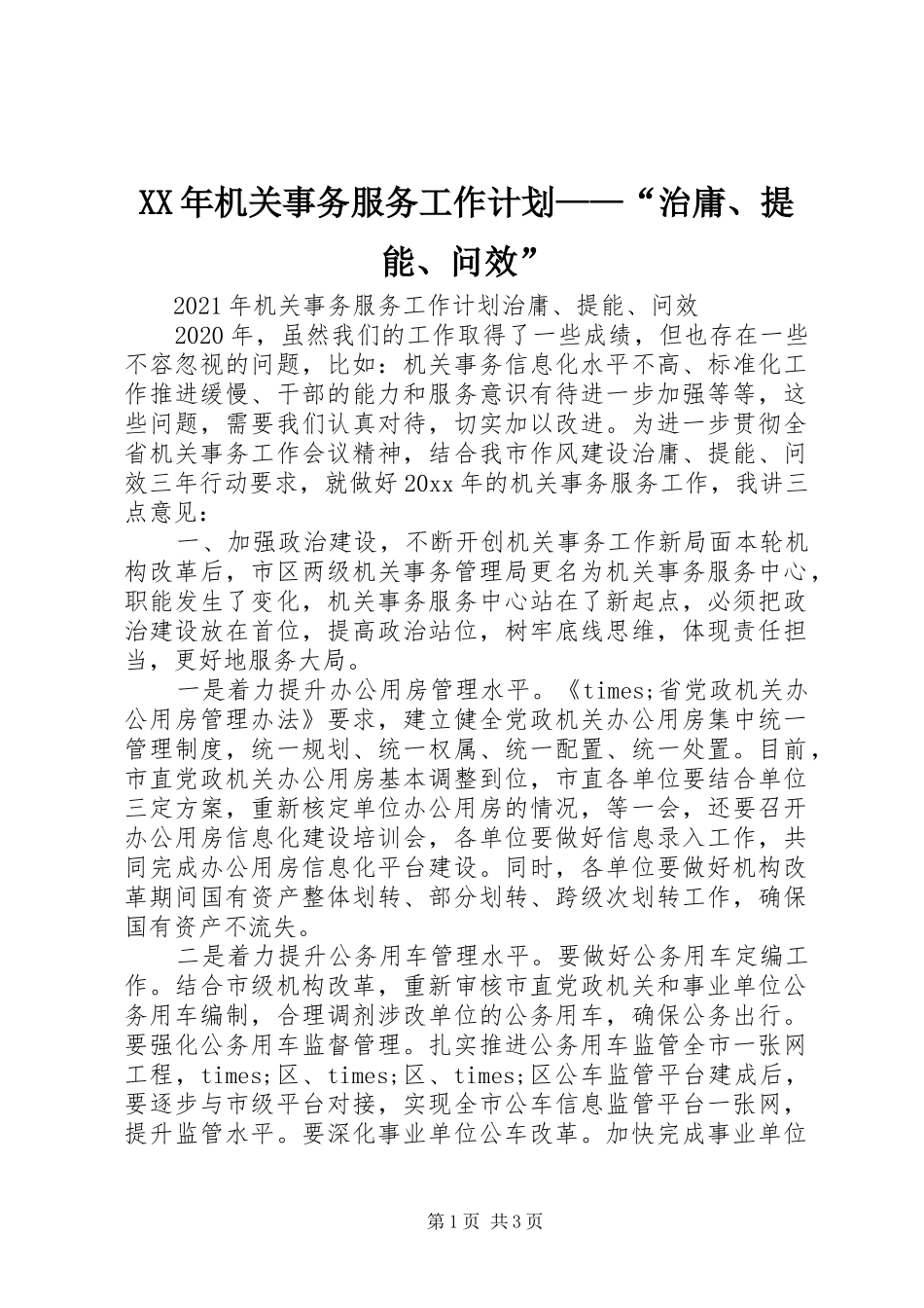 XX年机关事务服务工作计划——“治庸、提能、问效”_第1页