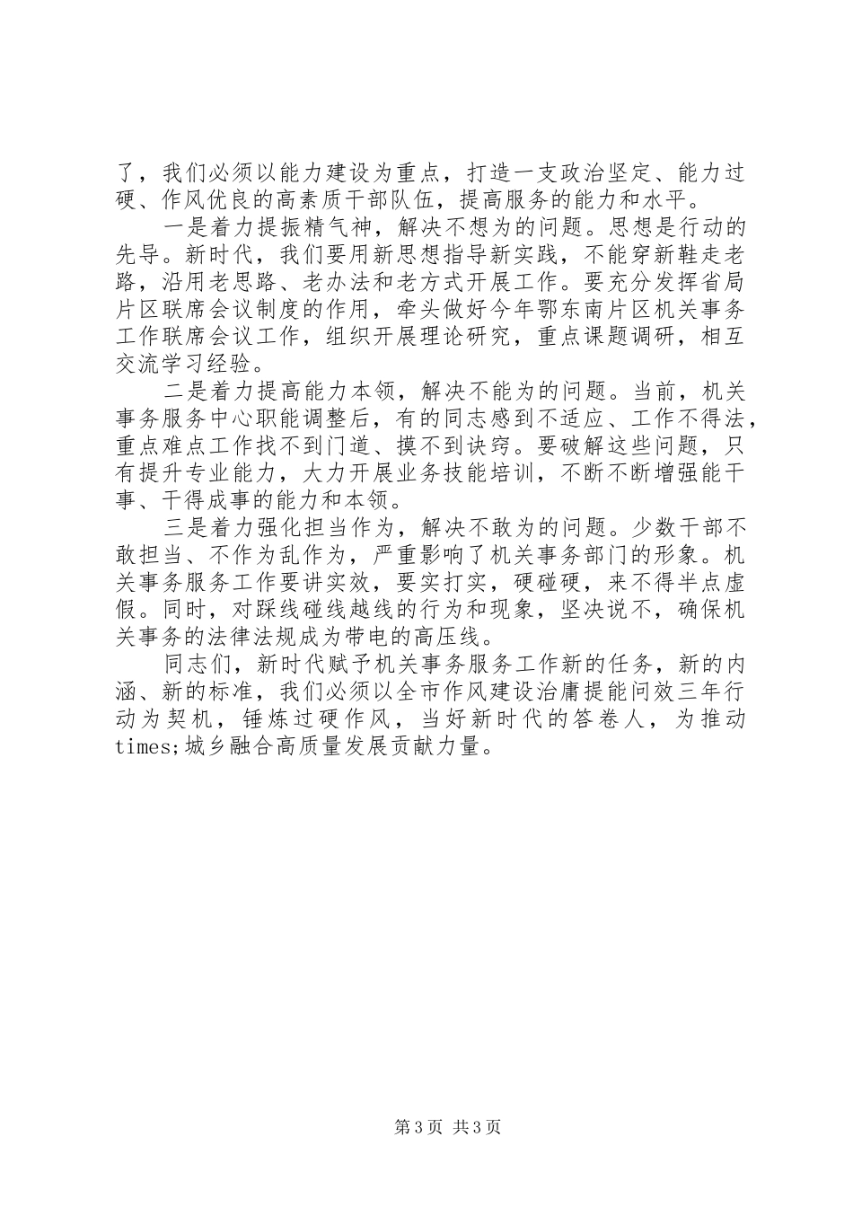 XX年机关事务服务工作计划——“治庸、提能、问效”_第3页