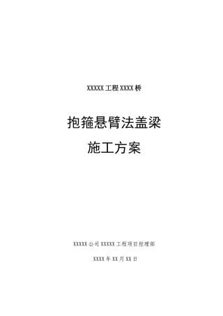 抱箍悬臂浇筑盖梁施工方案
