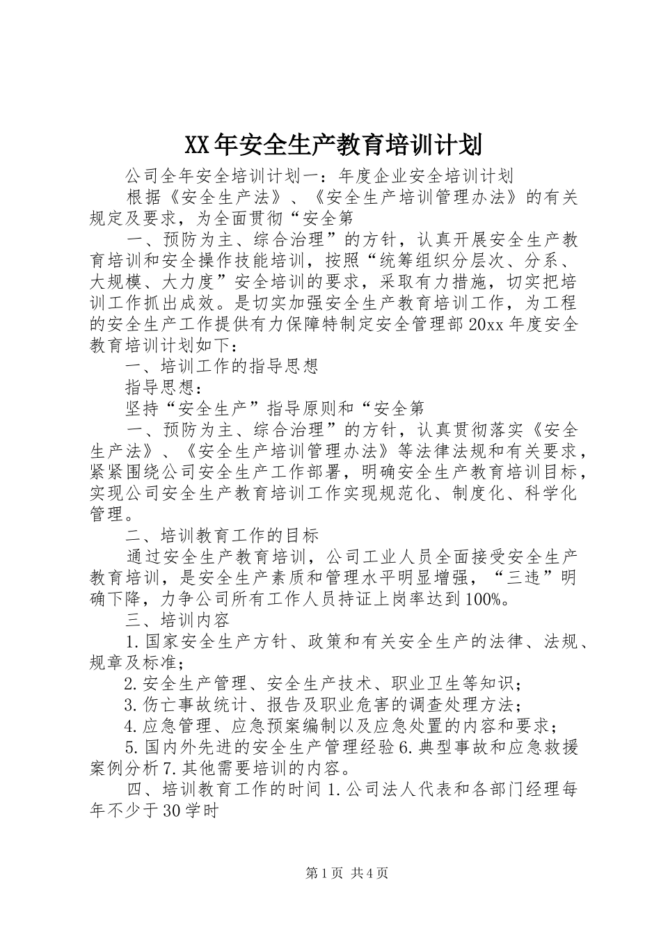 XX年安全生产教育培训计划_第1页