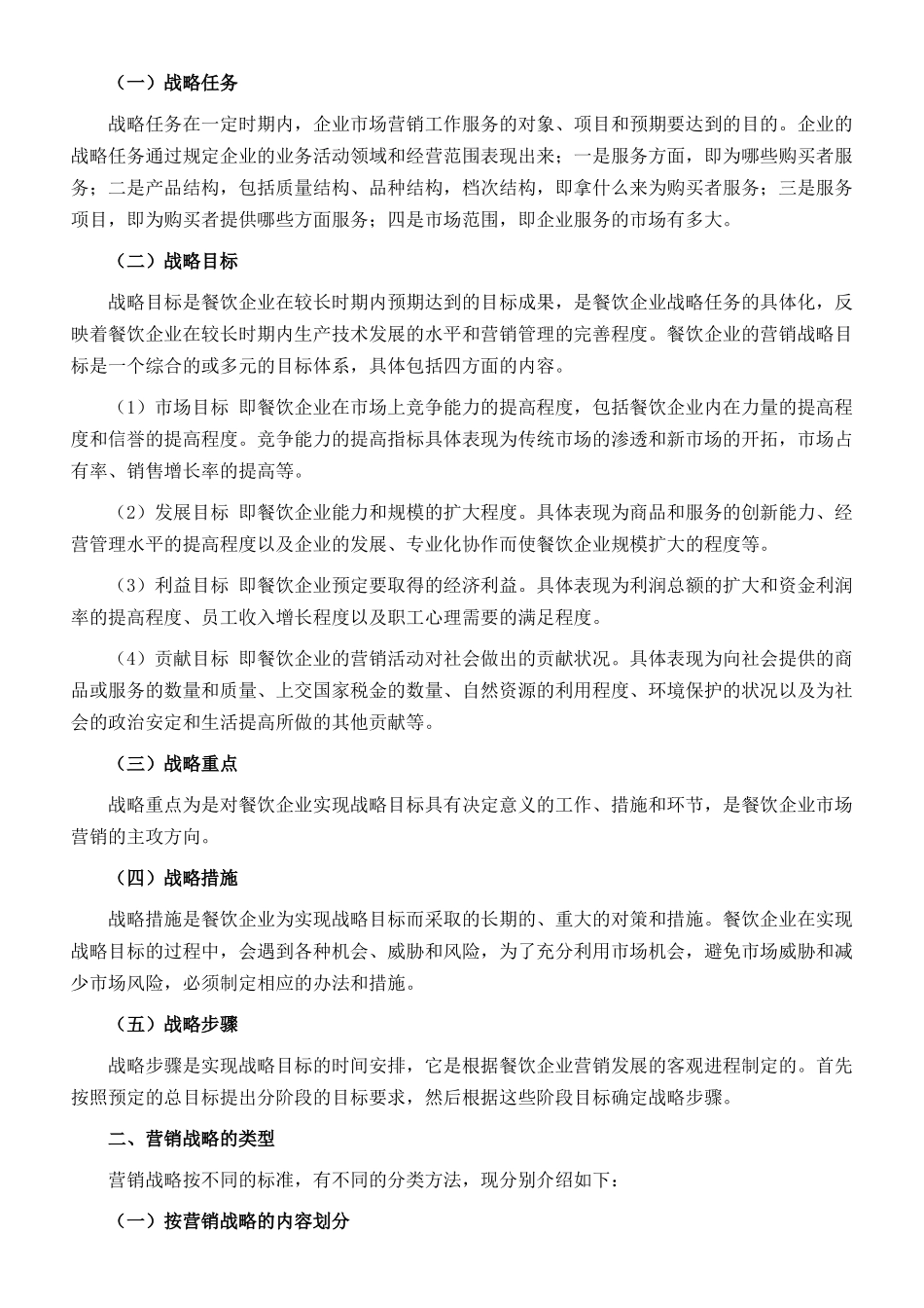 餐饮企业怎样进行营销战略规划_第2页