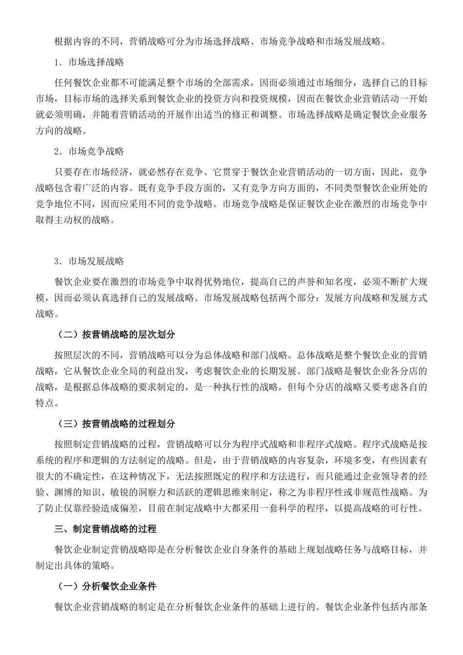 餐饮企业怎样进行营销战略规划_第3页