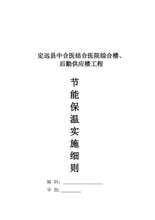 某医院建筑工程节能保温实施细则