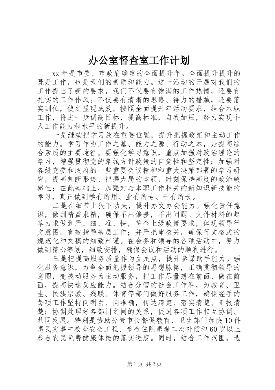 办公室督查室工作计划_第1页