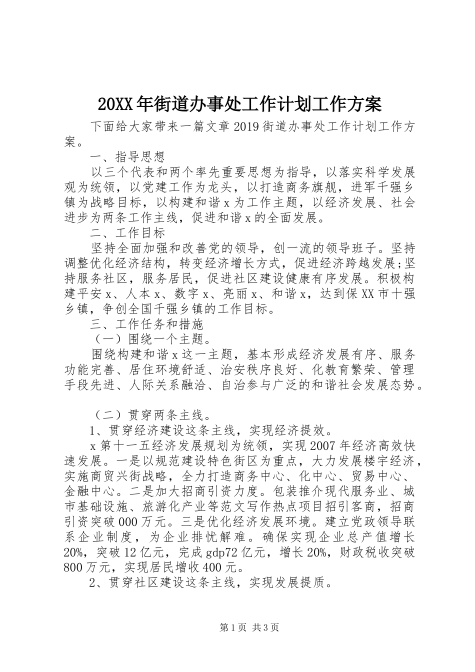 20XX年街道办事处工作计划工作方案_第1页