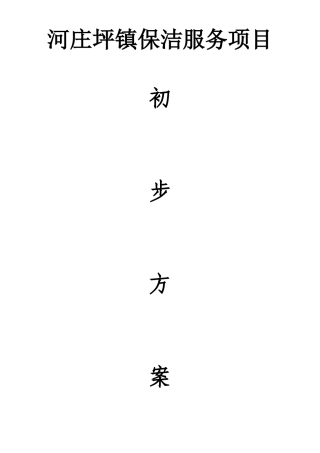 某镇保洁服务项目初步方案