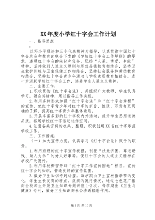 XX年度小学红十字会工作计划