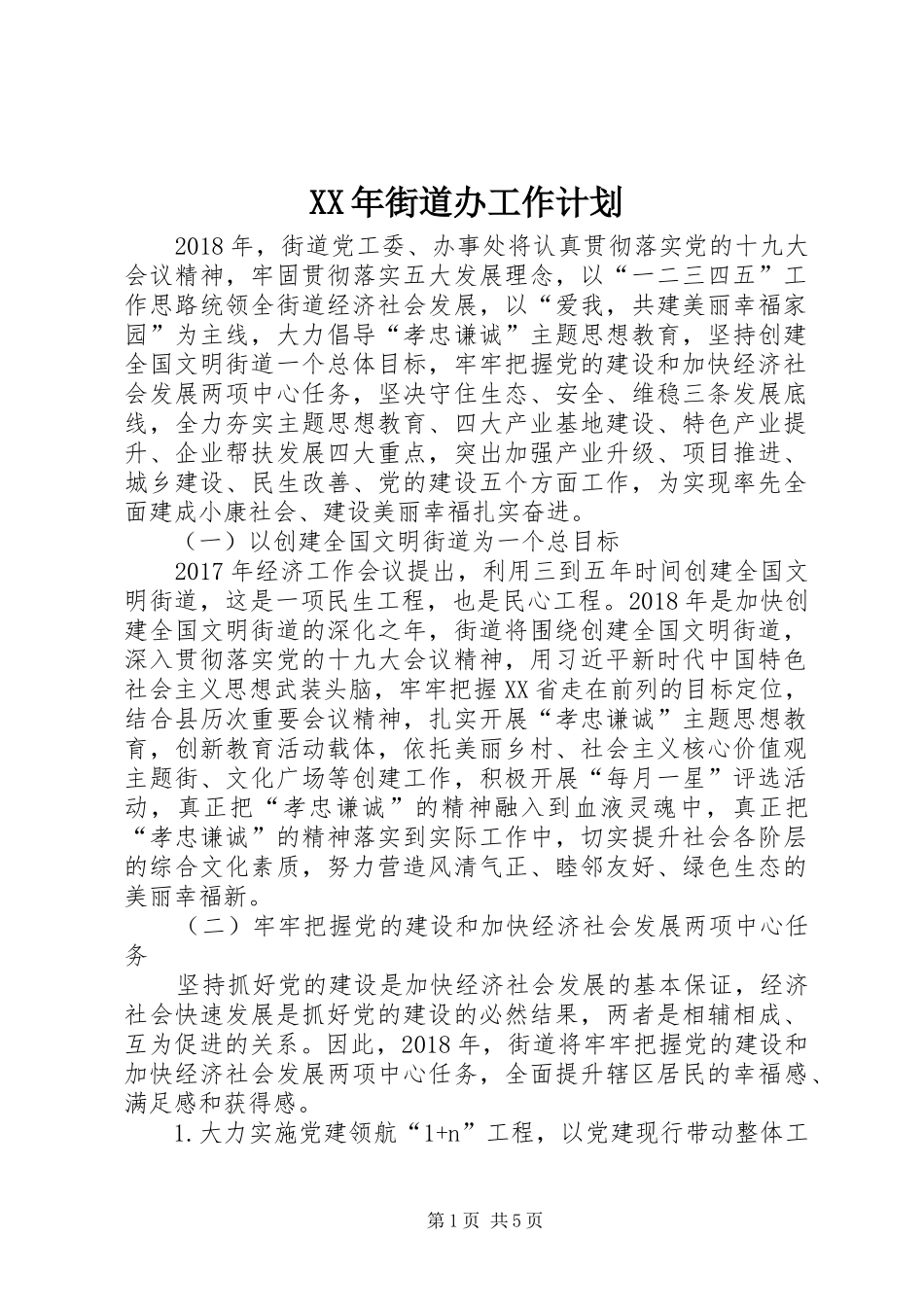 XX年街道办工作计划_第1页