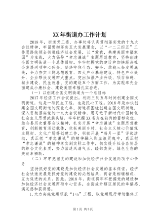 XX年街道办工作计划