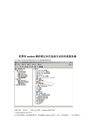 把带有modem猫的笔记本打造成专业的传真服务器