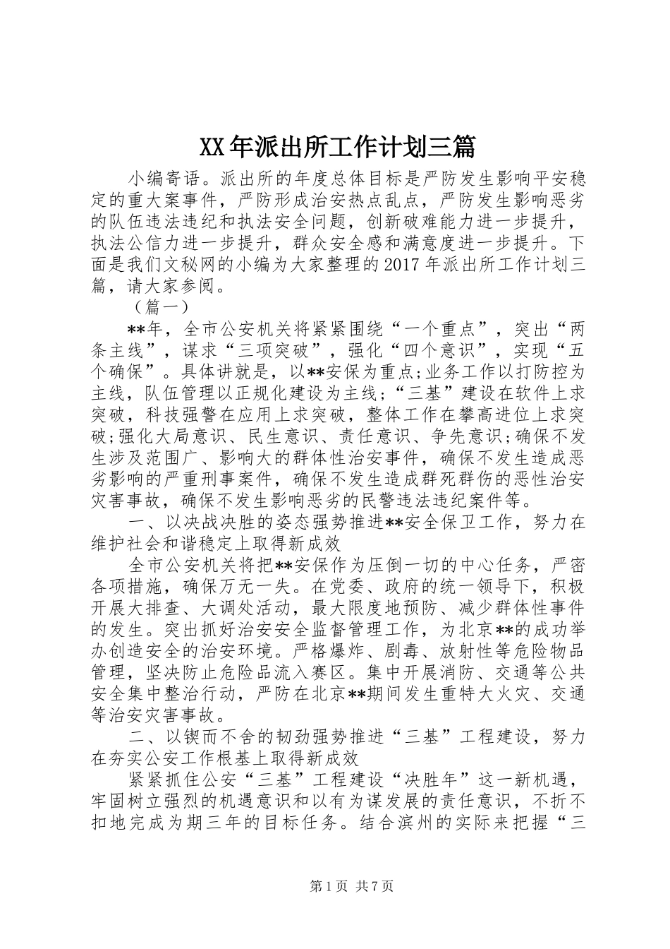 XX年派出所工作计划三篇_第1页
