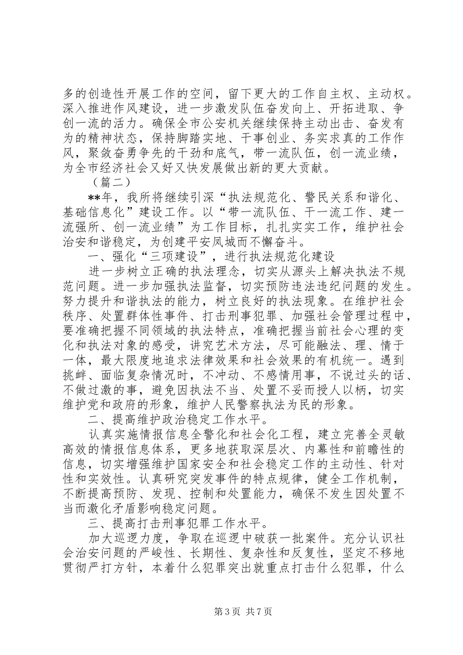 XX年派出所工作计划三篇_第3页