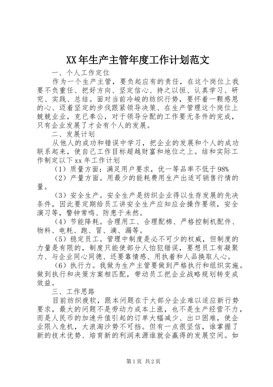 XX年生产主管年度工作计划范文_第1页