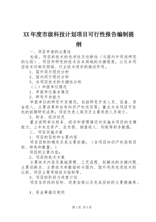 XX年度市级科技计划项目可行性报告编制提纲
