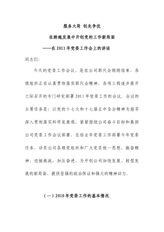 服务大局 创先争优在跨越发展中开创党的工作新局面