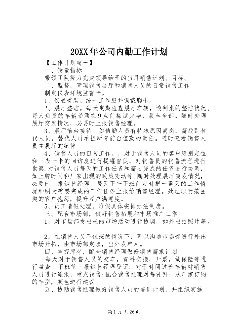 20XX年公司内勤工作计划_第1页