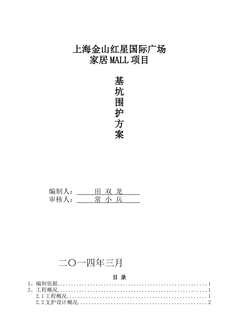 金山红星MALL基坑围护施工方案_第1页