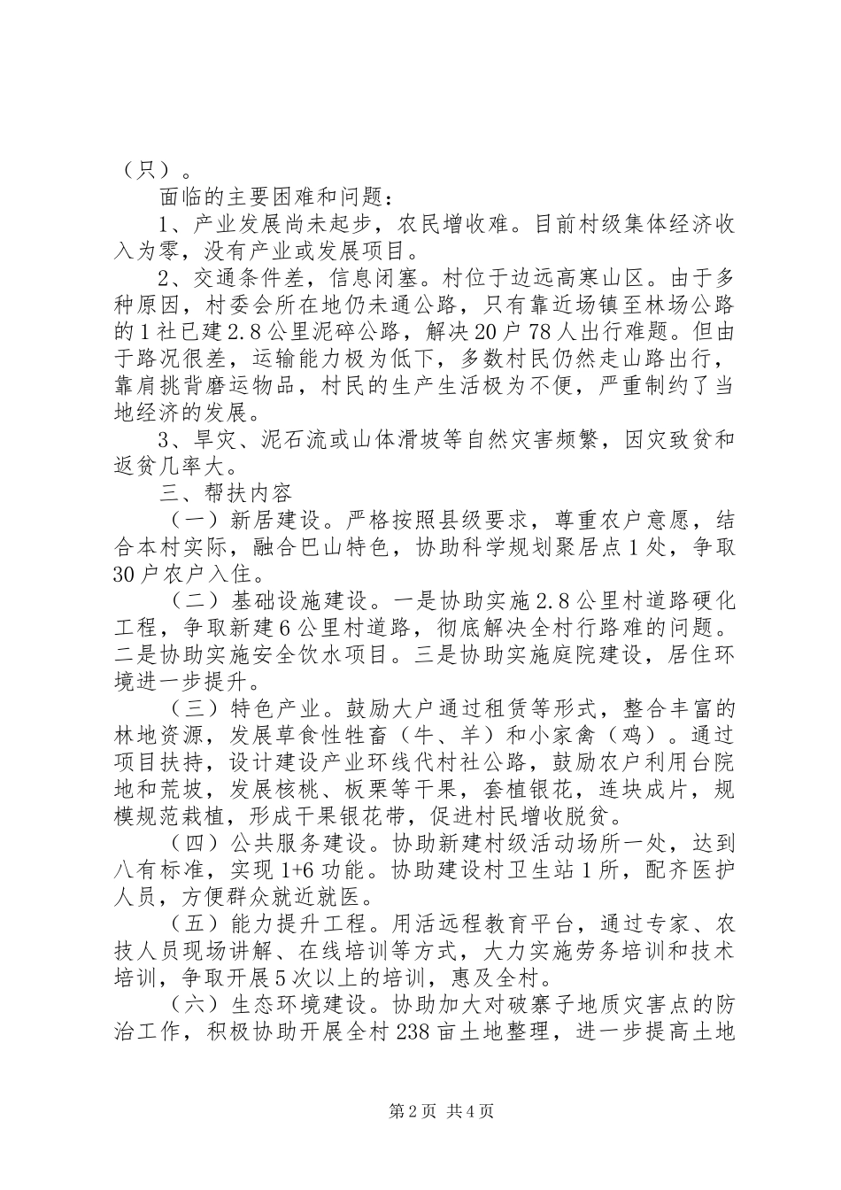 20XX年关于挂包帮精准扶贫工作计划_第2页