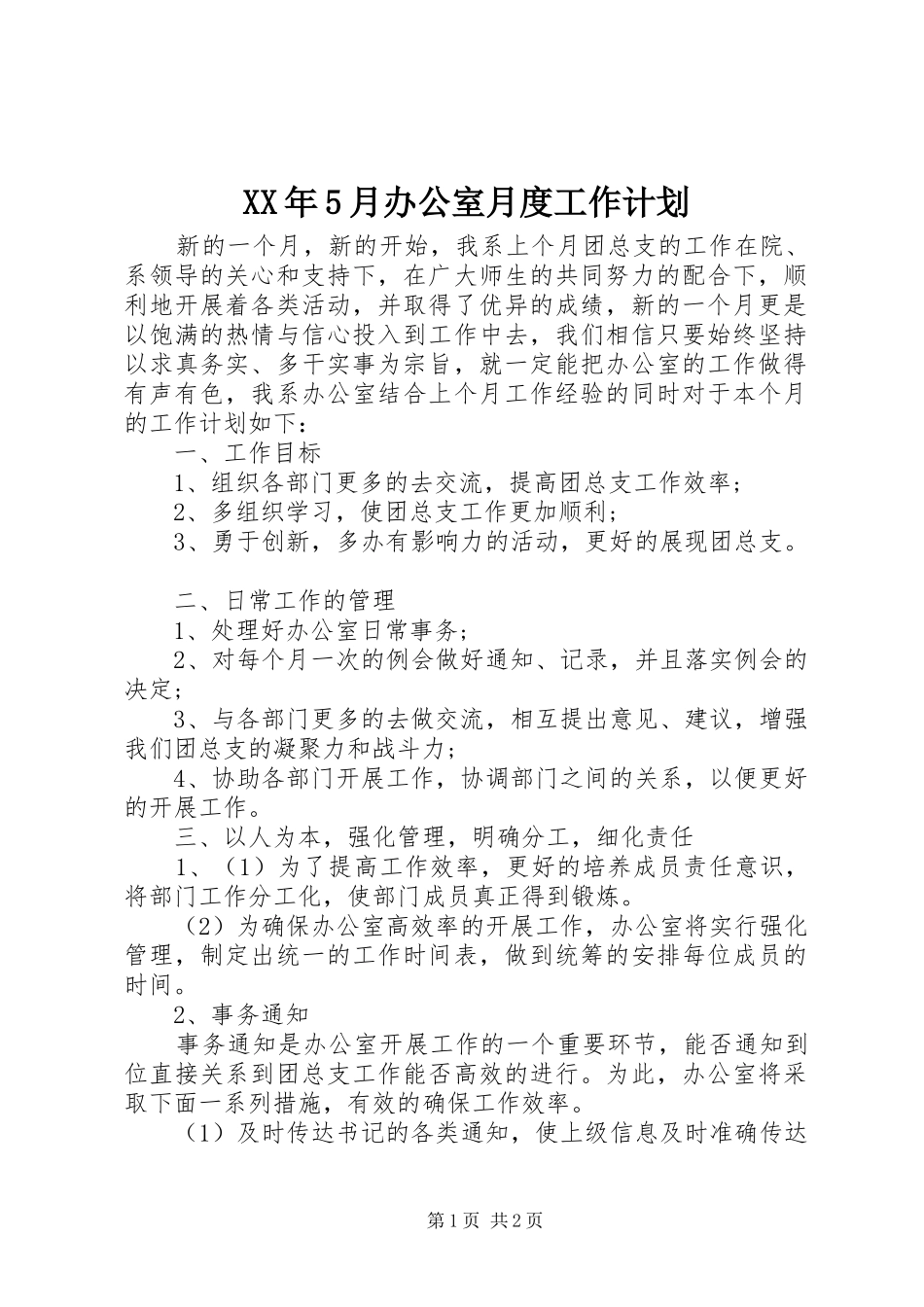 XX年5月办公室月度工作计划_第1页