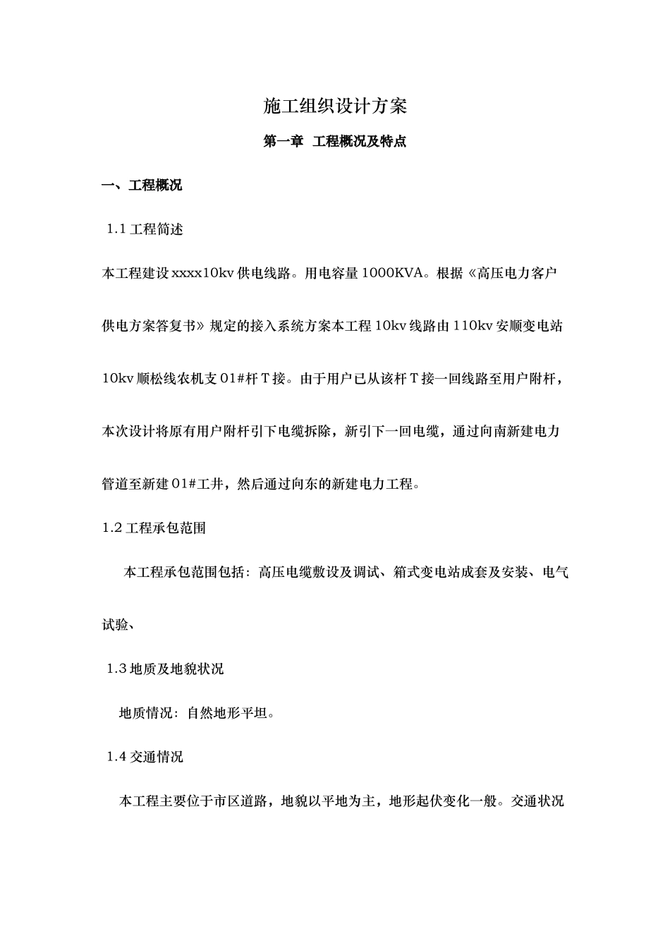 配电工程施工方案_第1页