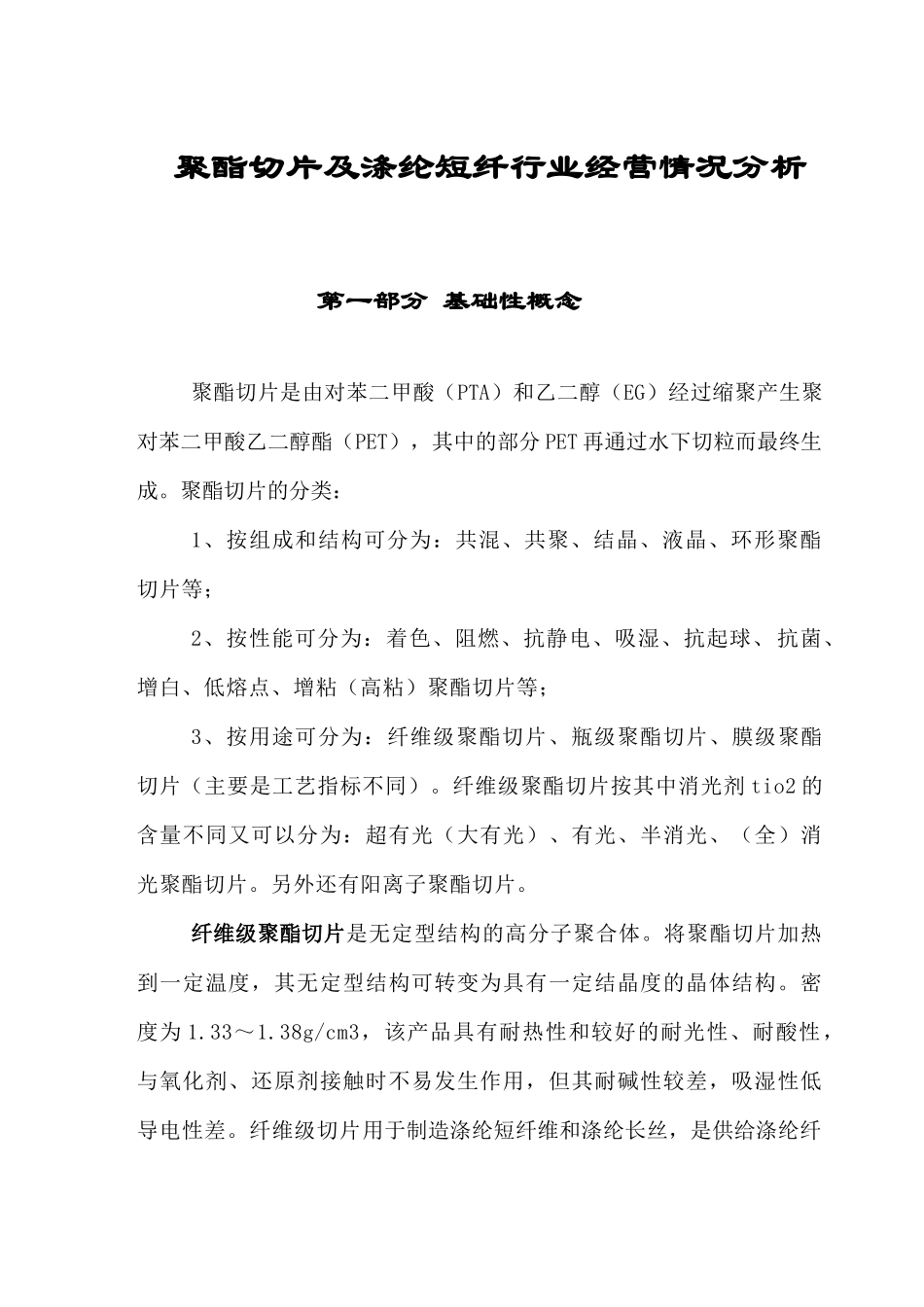聚酯切片及涤纶的市场经济分析_第1页