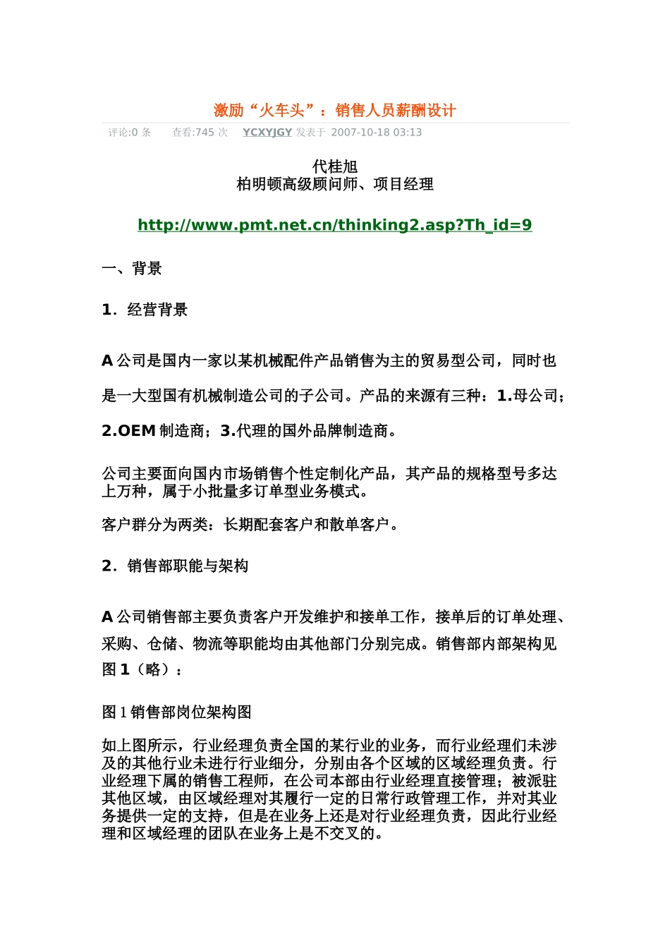 激励“火车头”：销售人员薪酬设计_第1页