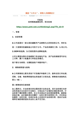 激励“火车头”：销售人员薪酬设计