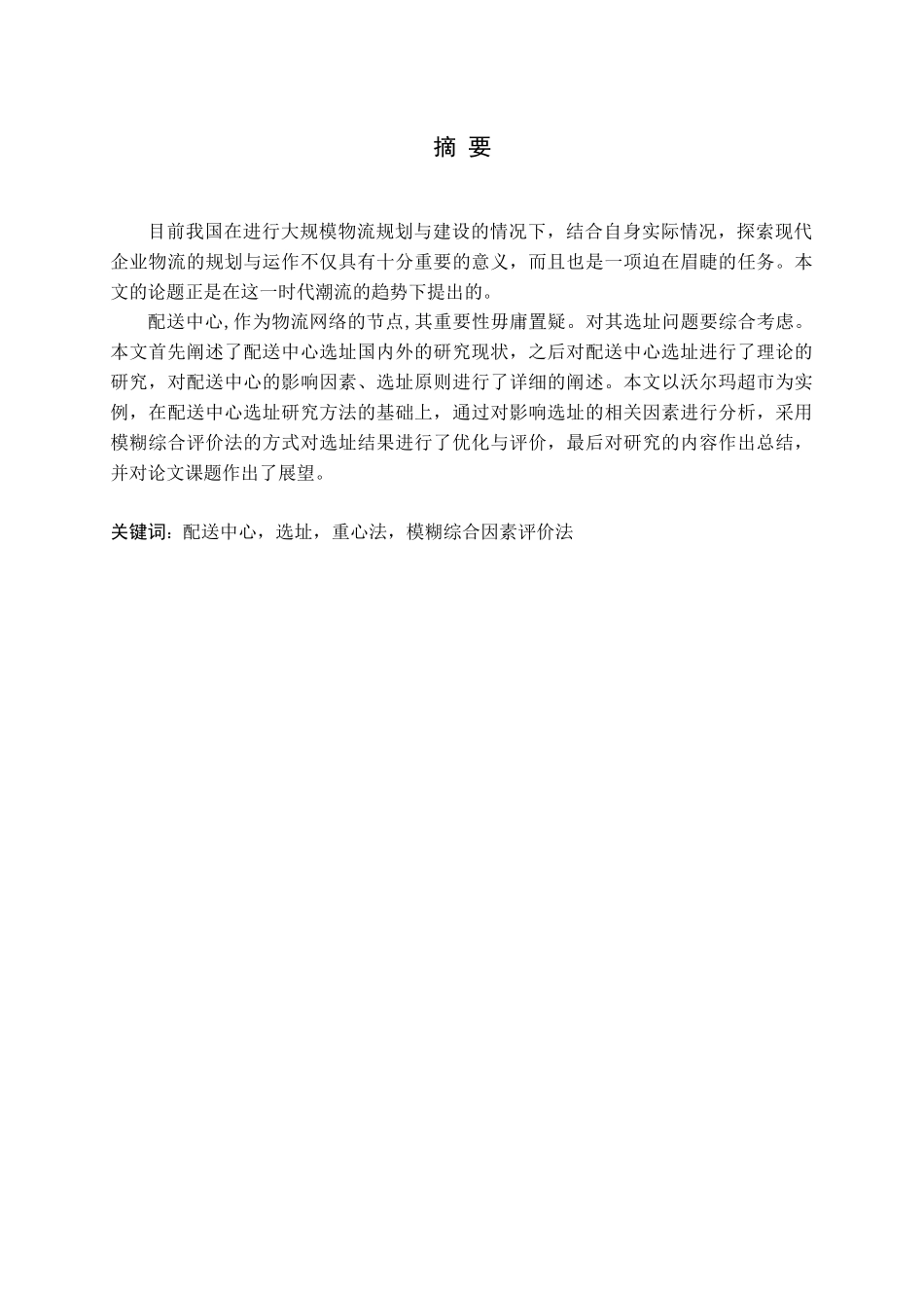 配送中心选址设计---以沃尔玛超市为例_第1页