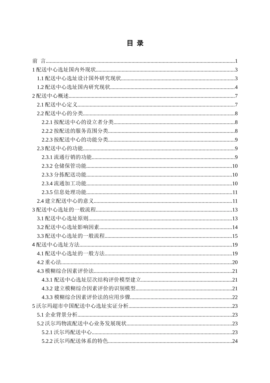 配送中心选址设计---以沃尔玛超市为例_第3页