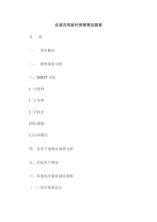 某楼盘营销策划提案