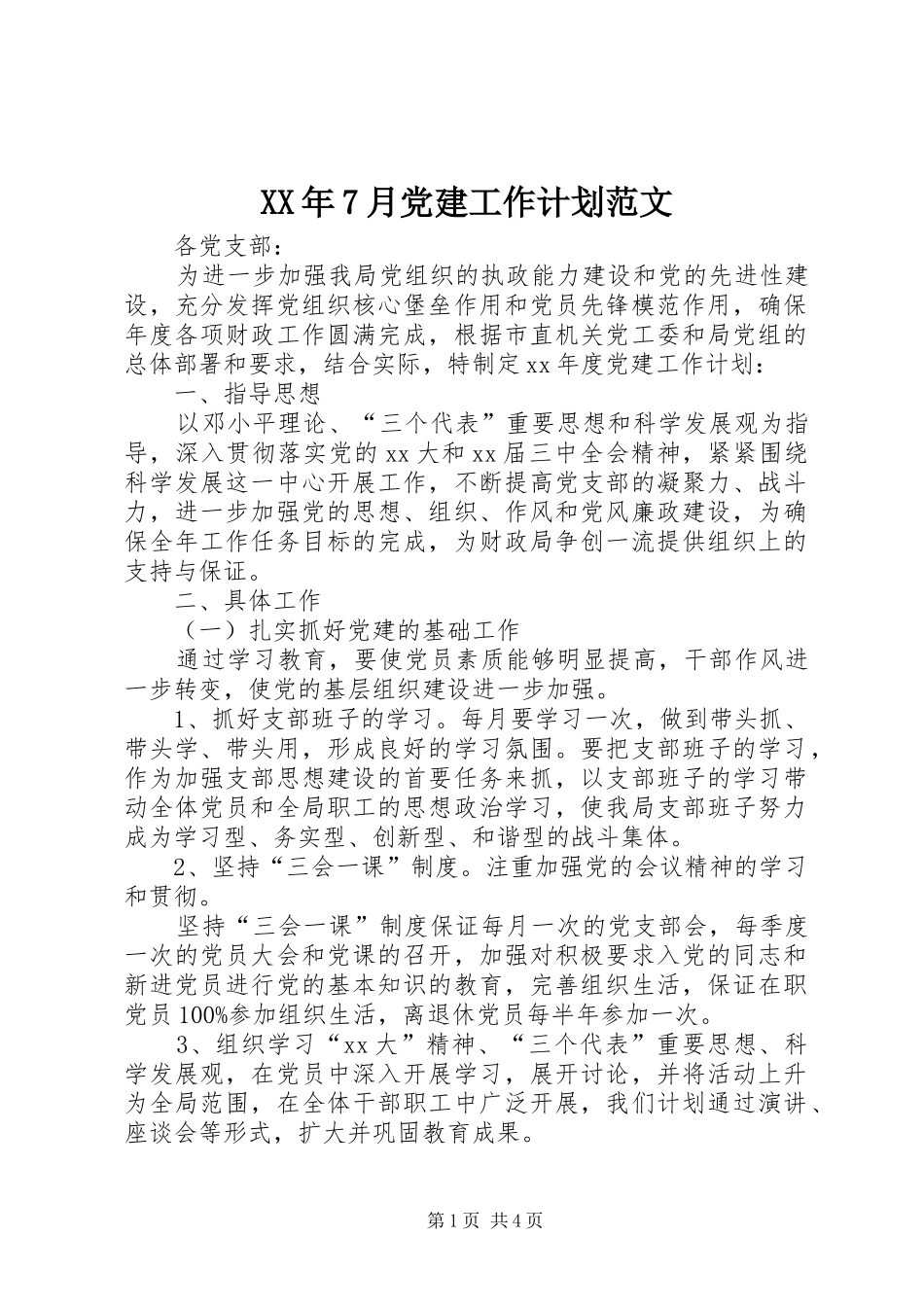 XX年7月党建工作计划范文_第1页