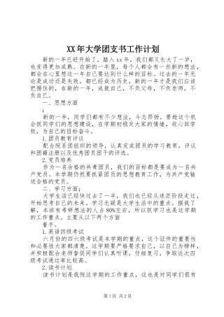 XX年大学团支书工作计划