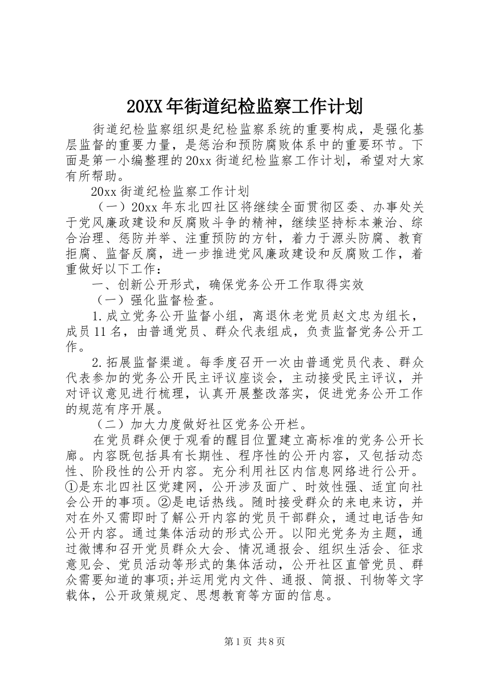 20XX年街道纪检监察工作计划_第1页